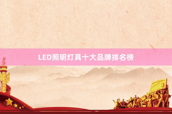 LED照明灯具十大品牌排名榜
